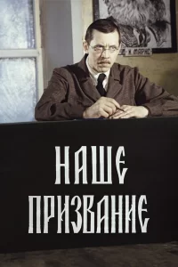  Наше призвание 