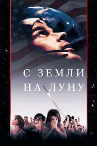  С Земли на Луну 