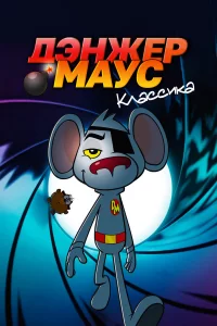  Дэнжер Маус. Классика 