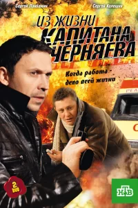  Из жизни капитана Черняева 