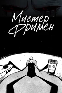  Мистер Фримен 