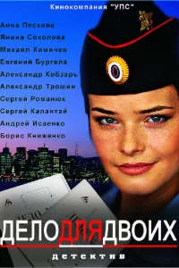  Дело для двоих 
