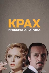  Крах инженера Гарина 