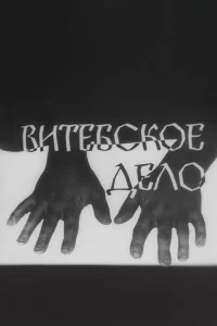  Витебское дело 