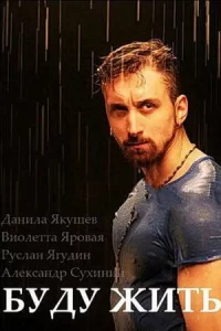 Буду жить! 