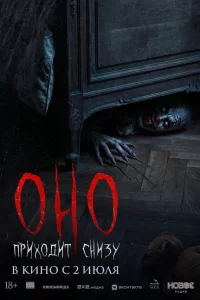  Оно приходит снизу 