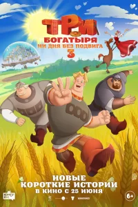  Три богатыря. Ни дня без подвига 3 