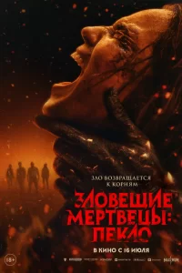  Зловещие мертвецы: Пекло 