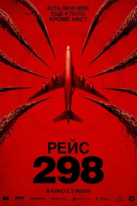  Рейс 298 