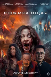  Пожирающая 