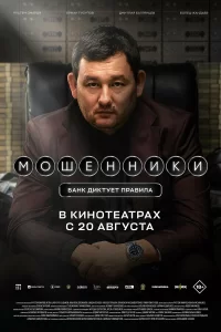 Мошенники 