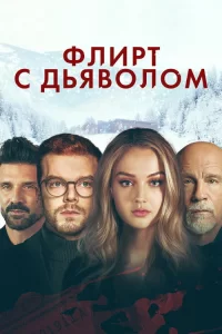  Вдребезги 