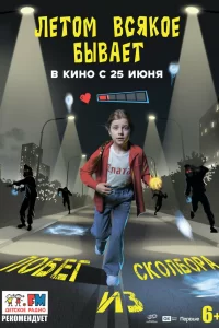  Летом всякое бывает. Побег из Сколбора 