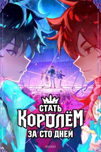  Стать королём за сто дней 