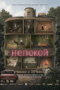  Непокой 