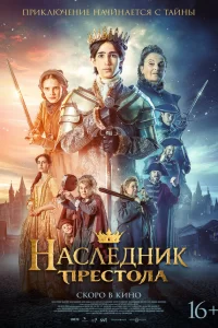  Наследник престола 