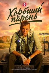  Хороший парень 