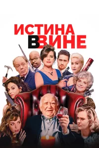  В вине 