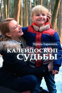  Калейдоскоп судьбы 