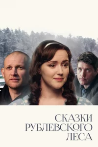  Сказки рублевского леса 