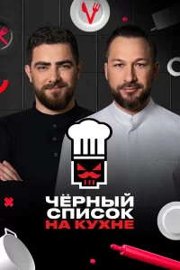  Черный список на кухне 