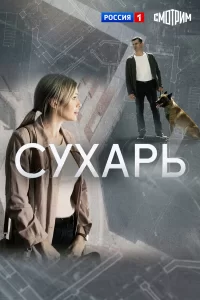  Сухарь 