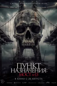  Пункт назначения: Мост №13 