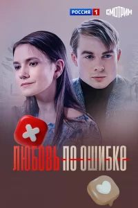  Любовь по ошибке 