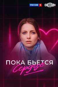  Пока бьётся сердце 