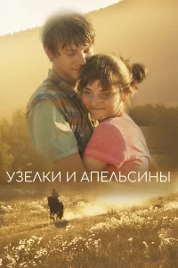  Узлы и апельсины 