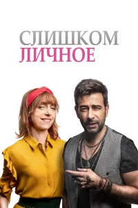  Слишком личное 