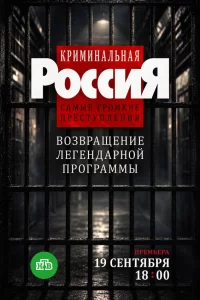  Криминальная Россия. Самые громкие преступления 