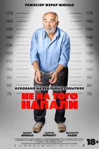  Не на того напали 