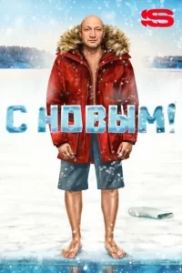  С Новым! 