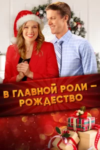 Все внимание на Рождество