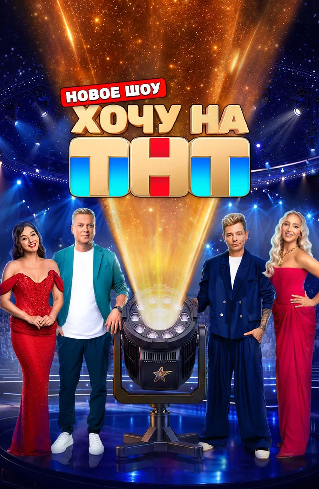 Хочу на ТНТ