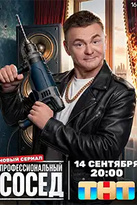 Профессиональный сосед