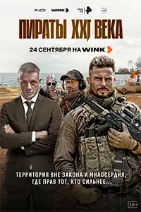 Пираты XXI века