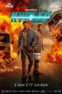  Курьер 