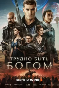  Трудно быть богом 