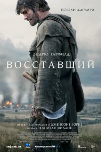  Восставший 