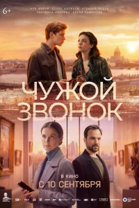  Чужой звонок 