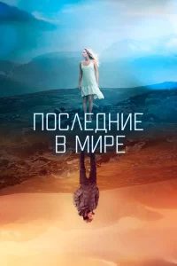  Последние в мире 