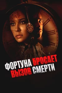  Фортуна бросает вызов смерти 
