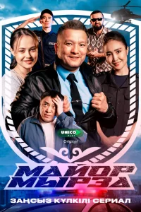  Майор Мырза 