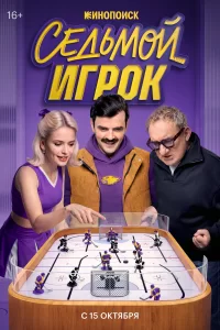  Седьмой игрок 