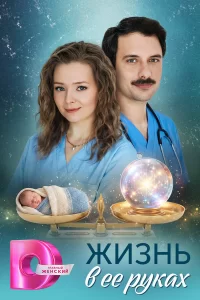  Жизнь в ее руках 