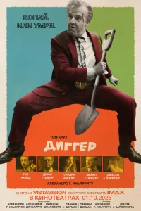  Диггер 