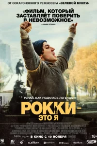 Рокки — это я