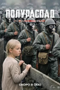  Полураспад 